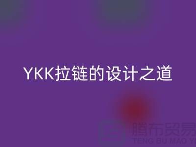 揭秘YKK拉鏈的設計之道：舒適、耐用、時尚兼具