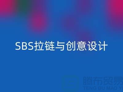 打造完美配搭:SBS拉鏈與創意設計的默契合作
