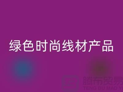 回收滌綸縫紉線廠家電話，為您打造綠色時(shí)尚的線材產(chǎn)品