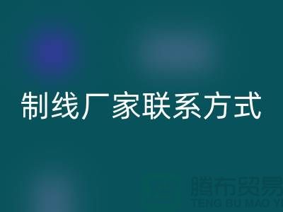 縫紉線制線廠家聯(lián)系方式——上海光頭庫(kù)存回收公司