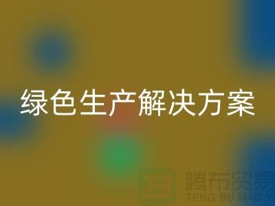 回收滌綸縫紉線電話為您提供綠色生產解決方案