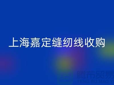 上海嘉定，這個地方庫存縫紉線收購多少錢一噸