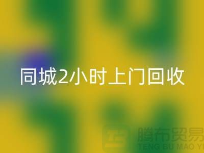 上海工廠庫(kù)存回收公司電話，承諾同城2小時(shí)上門(mén)回收