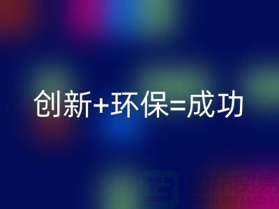 創新+環保=成功！工廠庫存回收公司的秘訣揭密