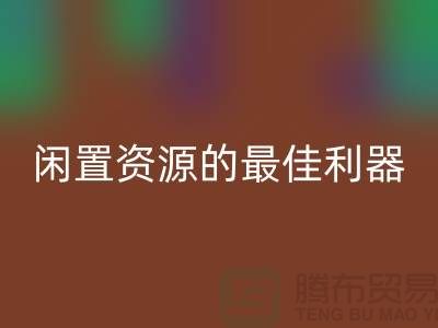 工廠庫存回收公司：解放閑置資源的最佳利器