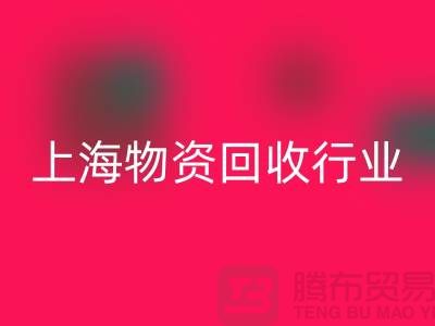 上海物資回收公司有哪些公司名稱?全面解析上海物資回收行業