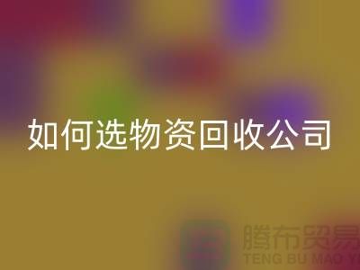 選擇物資回收公司的注意事項——上海光頭庫存回收公司