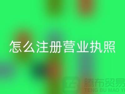 物資回收公司怎么注冊(cè)營(yíng)業(yè)執(zhí)照？詳細(xì)步驟與注意事項(xiàng)