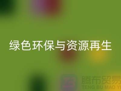 上海廢舊物資回收公司：綠色環保與資源再生的踐行者
