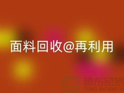 環保不止一面,上海面料回收公司讓您愛上再利用