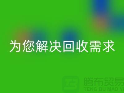 一站式解決方案:上海布料回收公司為您解決所有回收需求