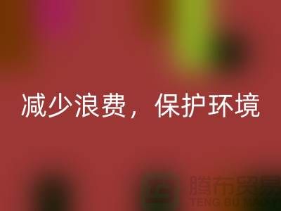 北京布料回收公司：回收布料，減少浪費，保護環境