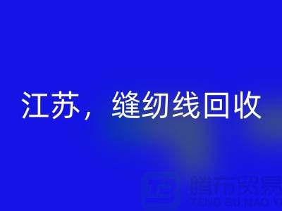 江蘇,宿遷,宿州,泗縣庫存縫紉線回收多少錢一噸