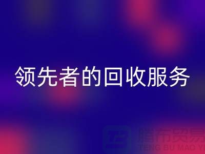 上海布料回收公司怎么樣？了解行業(yè)領(lǐng)先者的回收服務(wù)
