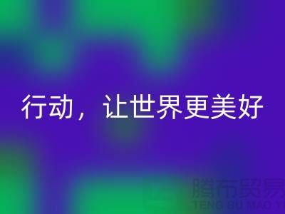 上海面料回收公司：環(huán)保行動(dòng)，讓世界更美好