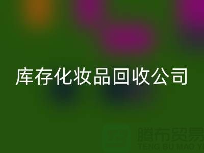 從廢棄到寶貝:庫存化妝品回收公司的秘密