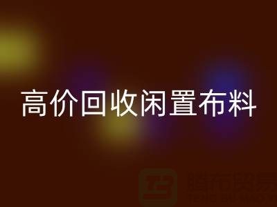上海布料輔料回收公司：高價回收閑置布料，解決庫存難題