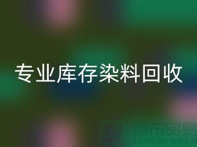 提升效益，選擇專業庫存染料回收公司