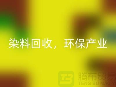 庫存染料回收，賦能環保產業——上海騰布貿易