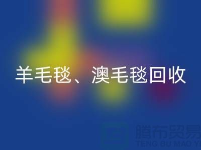 羊毛毯回收、澳毛毯回收、拉舍爾毛毯回收,酒店用品回收公司