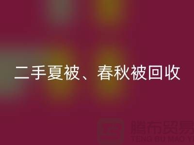 二手夏被回收、春秋被回收、復合被回收(酒店用品回收公司)
