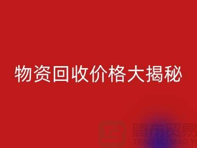 二手物資回收價(jià)格大揭秘！作為內(nèi)行人不能不知道的秘密