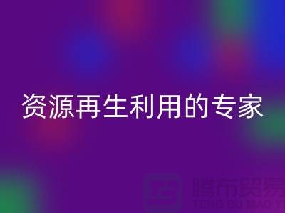 庫存物資回收公司：資源再生利用的專家