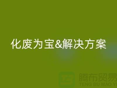 化廢為寶！浙江過期化工原料回收公司的推薦解決方案