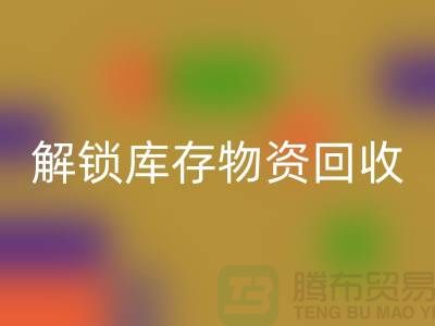解鎖庫(kù)存物資回收的新選擇ShTengBu.com