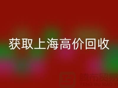 獲取上海高價(jià)回收的二手物資竅門大揭秘，促進(jìn)成交