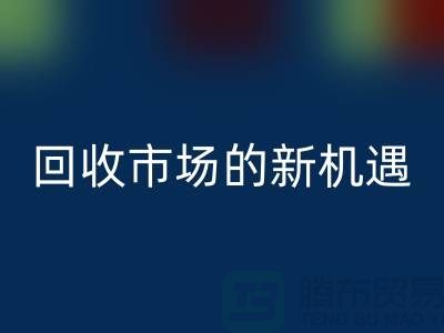 重塑產(chǎn)業(yè)鏈：二手化工原料回收市場的新機遇