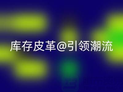 環保與時尚的完美結合，回收庫存皮革引領潮流