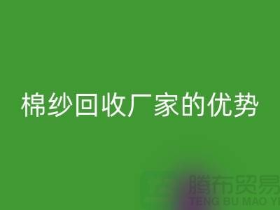 常熟廢舊棉紗回收有哪些好處?了解廢舊棉紗回收廠家的優(yōu)勢
