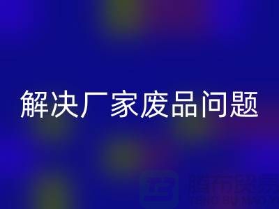 廢舊棉紗回收廠家聯系方式:解決廢品問題(廣州騰布貿易)