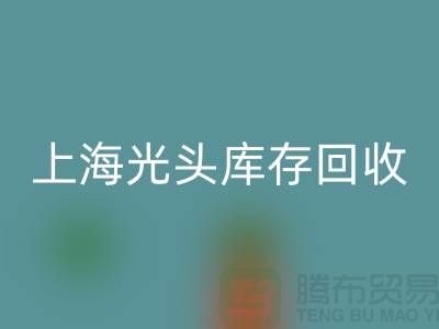 廢舊棉紗回收廠家電話服務全攻略(上海光頭庫存回收平臺)