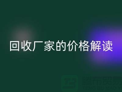 南京廢舊棉紗回收廠家價格解讀:怎樣獲得最佳回收價值?