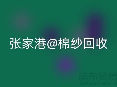 張家港廢舊棉紗回收:聯(lián)系方式收集及再利用方案探討