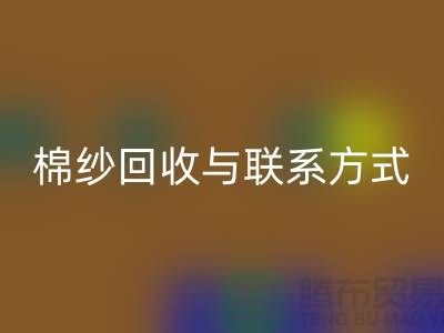 高效廢舊棉紗回收解決方案與聯系方式分享(廣州騰布貿易)