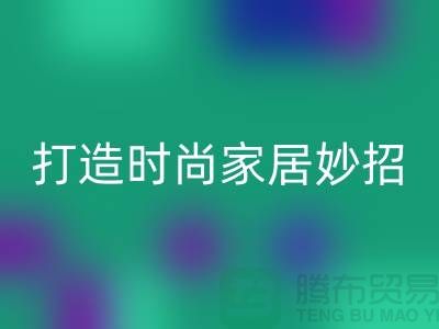 如何巧妙利用上海庫存處理布，打造時尚家居的4個創意妙招