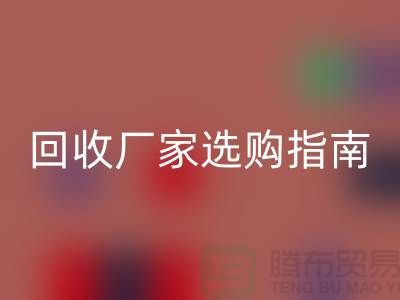 南通廢舊棉紗回收廠家選購指南：如何找到最優質的合作伙伴？