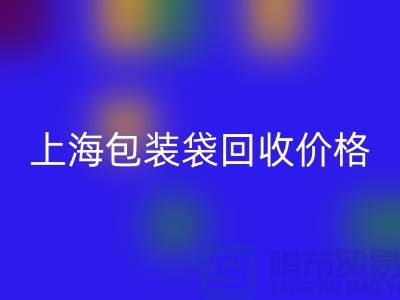 廢舊塑料袋回收多少錢一斤?上海包裝袋回收價格