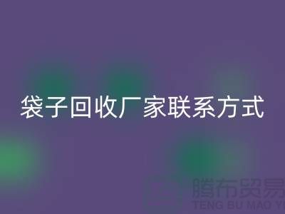 廢舊塑料袋回收多少錢一斤?上海編織袋回收廠家聯系方式