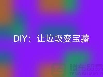 上海庫存處理布回收的3種創意DIY：讓垃圾變寶藏