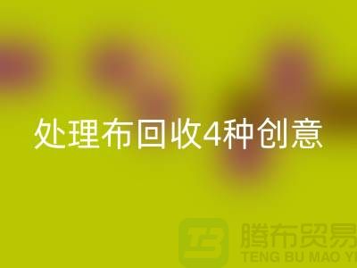 重塑家裝風格：廣州庫存處理布回收的4種創意裝飾