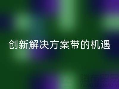 庫存化妝品回收：創新解決方案帶來新機遇##上海騰布貿易##