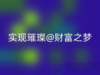 高價回收化妝品,讓你輕松實現璀璨財富之夢