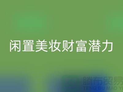 閑置美妝財富潛力:高價回收化妝品開創(chuàng)致富新途徑