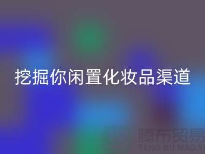 閑置化妝品回收平臺大揭秘,挖掘你閑置化妝品的新價值