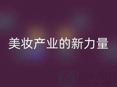 二手化妝品回收公司：可持續美妝產業的新力量