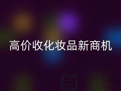 挖掘閑置美妝財富:高價回收化妝品新商機
